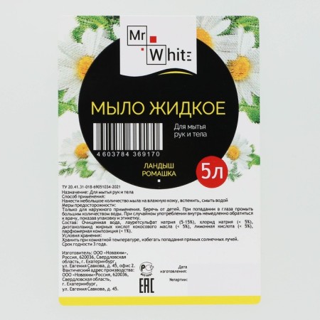 Мыло жидкое Mr.White "Ландыш-Ромашка", 5 л-1