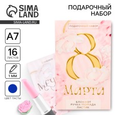 Подарочный набор: блокнот, ручка-фигурная и ластик «8 марта»