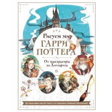 We draw the world of Harry Potter. From Mandragor to Hogwarts. 21 Step-by-step master class on creating your favorite characters. Maslakova V.O.
