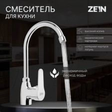 Смеситель для кухни ZEIN Z2659, однорычажный, картридж керамика 40 мм, латунь, хром