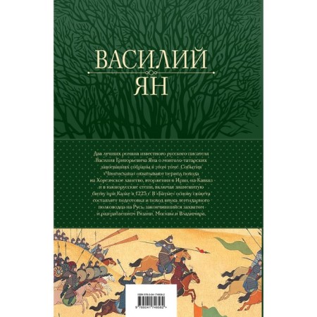 Genghis Khan. Batu. The best historical novels in one volume. Jan V.G.-1