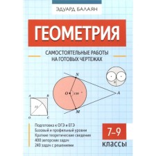 Геометрия. Самостоятельные работы на готовых чертежах. 7-9 классы. Балаян Э.Н.