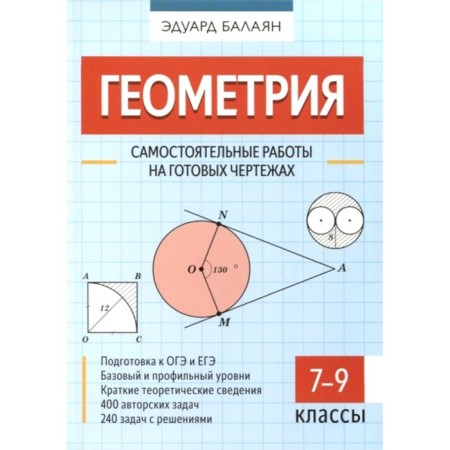 Geometry. Independent work on ready -made drawings. Grades 7-9. Balayan E.N.