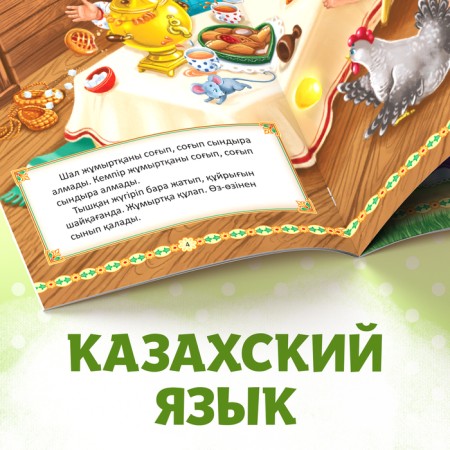The fairy tale "Ryaba chicken", in Kazakh, 8 p.-4