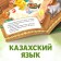 The fairy tale "Ryaba chicken", in Kazakh, 8 p.