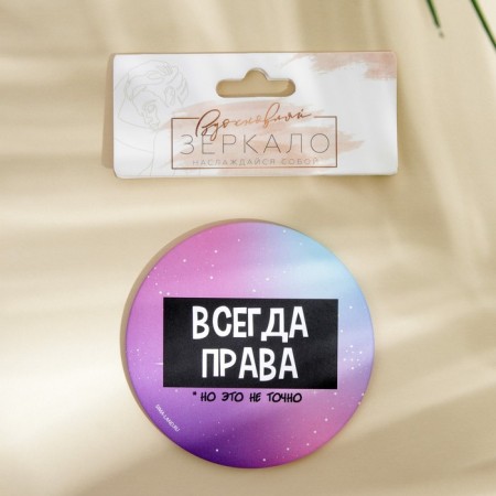 Зеркало "Всегда права", диам.7 см-3