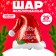 Foil ball 25 "Hat of Santa Claus"