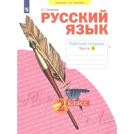 Grade 2. Russian language. Part 4. GEF. Yakovleva S.G.