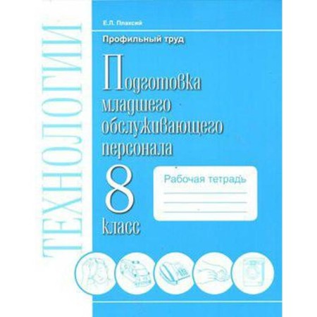 Technologies. 8th grade. Preparation of junior service personnel. Profile work. Plaxis E. L.