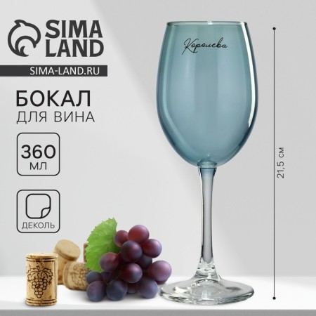 Glass for the wine "Queen", 360 ml, blue
