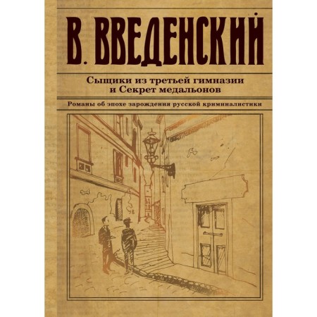 Сыщики из третьей гимназии и Секрет медальонов. Введенский В.В.