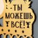 Moars with the photo "You can do everything!" yellow color, 47x27.5 cm