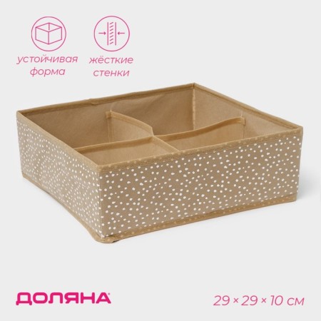 Organizer for storing linen of the Dolyan "Points", 4 cells, 29 × 29 × 10 cm, beige color