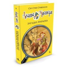 Agatha Misteri. The mystery of the pharaoh. Book 1. Stevenson S.