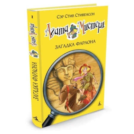 Agatha Misteri. The mystery of the pharaoh. Book 1. Stevenson S.