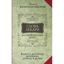 Words-Elekari to attract money. The key to prosperity, luck, success in business. Velikopyan Olesya