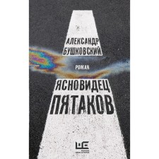 Ясновидец Пятаков. Бушковский А.С.