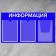 Information stand “Information” 3 pockets (2 flat A4, 1 volumetric A4), film, blue color