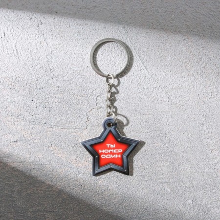 Magnet and keychain "You number one", set 2 items-4