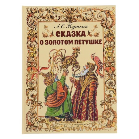 A fairy tale about the golden cockerel. Pushkin A.S.