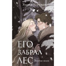 Золотые земли. Его забрал лес. Черкасова У.