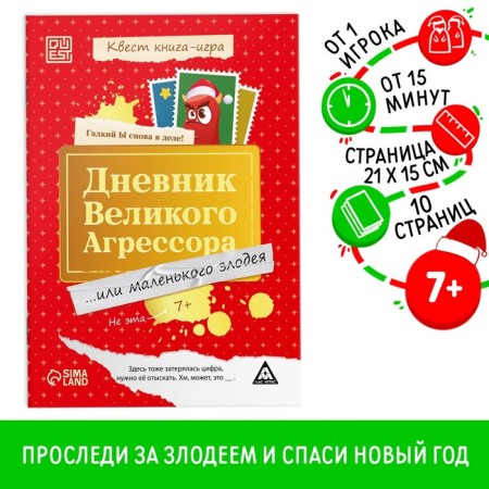 Quest book-game "Diary of a great aggressor", 7+