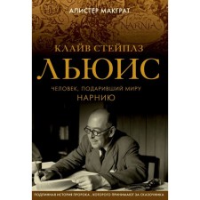 Klive Steaples Lewis. The man who gave the world Narnia. McGrath A.