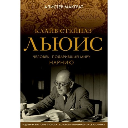 Klive Steaples Lewis. The man who gave the world Narnia. McGrath A.