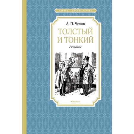 Thick and thin. Chekhov A.P.