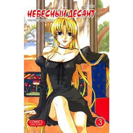 Heavenly landing. Volume 3. Hyun Yu.