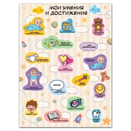 Poster with shackles layer for kids "My achievements", A3-3