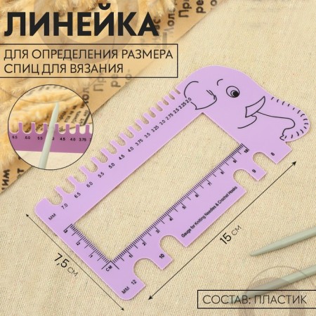 A ruler for determining the size of the knitting needles "Elephant", 15 × 7.5 cm