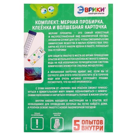 Set for experiments "My first laboratory", a measured test tube, adhesive and a card-6