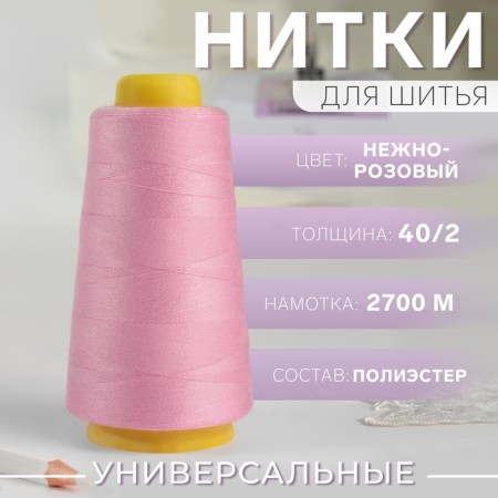Threads 40/2, 3000 yard, pale pink color-1