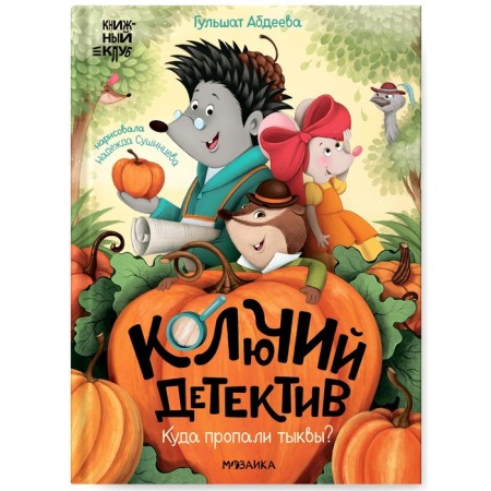 Book club. Read together? Thorny detective. Where did the pumpkin go? Abdeeva G.G.