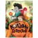 Book club. Read together? Thorny detective. Where did the pumpkin go? Abdeeva G.G.