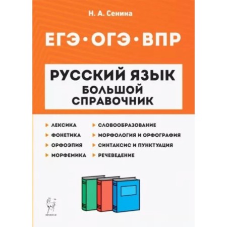 Russian language. Big reference. Preparation for VPR, OGE, USE. Senina N.A.