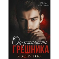 The obsession of the sinner. Bezrukova E.