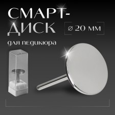 Смарт диск для педикюра, d 20 мм
