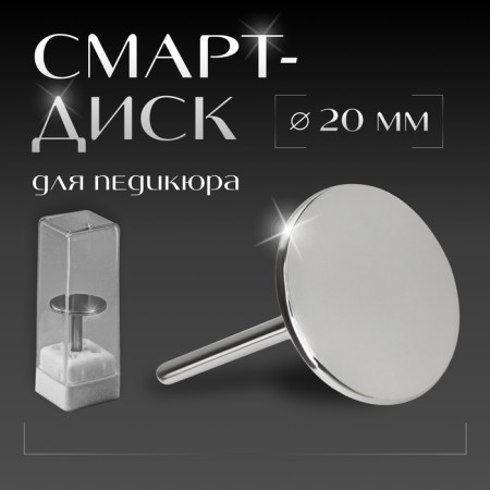 Смарт диск для педикюра, d 20 мм