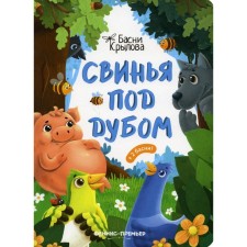 Свинья под Дубом. Крылов И.А.