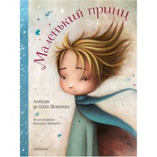 A little prince. Saint-Exupery A. de