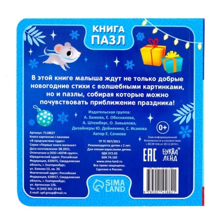 Cardboard book with puzzles "In the foreboding of miracles", 12 p.-5