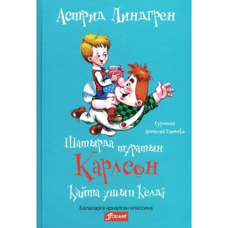 Carlson, who lives on the roof, flew again. In the Kazakh language. Lindgren A.