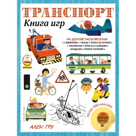 Transport. Games Book and more than 100 stickers