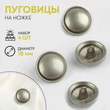 A set of metal buttons on the leg, d = 18 mm, 4 pcs, matte, silver color