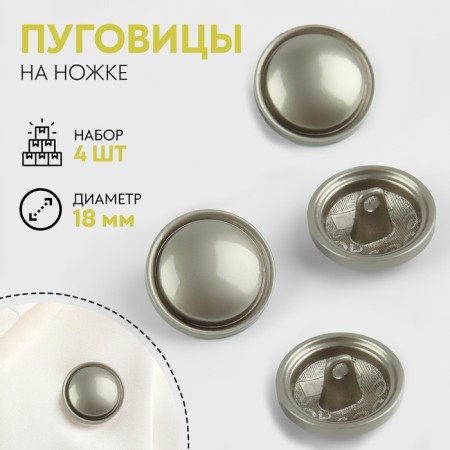 A set of metal buttons on the leg, d = 18 mm, 4 pcs, matte, silver color
