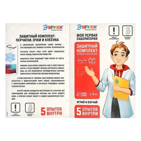 Set for experiments "My first laboratory", a protective kit-6