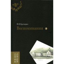 Memories. Memoir essays. Volume 2. Bulgarin F.V.