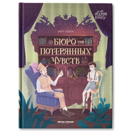 Bureau of lost feelings. Ilyina V.V.